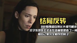 女子发现死去丈夫拍摄过很多其他女人，想明白后已经来不及了。。。2021惊悚超自然长片《夜间小屋 The Night House》细节解说