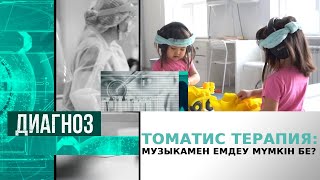 Томатис терапия: музыкамен емдеу мүмкін бе? | Диагноз