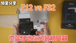 优篮子F32开箱，F12与F32拍照效果对比！哪款闪光灯更值得拥有？Ulanzi F32 Unboxing: F12 vs F32