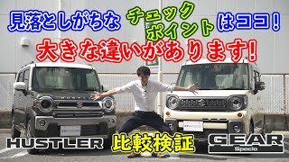 【三木スズキ】ハスラー＆スペーシアギア比較。似ている車種ですが、こんなに大きな違いが・・・。ぜひ参考にしてください。