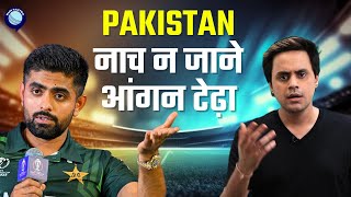 वर्ल्ड कप में पाकिस्तान के खराब प्रदर्शन का कौन जिम्मेदार? | World Cup 2023 | Rj Raunak
