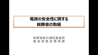 【講演３】電波の安全性に関する総務省の取組