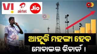 ପୁଣି ମହଙ୍ଗା ହେବ ମୋବାଇଲ୍ ରିଚାର୍ଜ୍ || Mobile Recharge Plan Hike || Recharge Price Hike || Odisha Wire