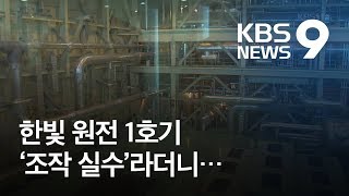 한빛 1호기 “설비 문제에 원자로 상태 착각까지” / KBS뉴스(News)