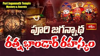 పూరి జగన్నాథ రత్న భాండార్ రహస్యం | Secrets \u0026 Mystery of the Puri Jagannath Temple | Bhakthi TV #puri