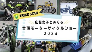 【広報女子が行ってきました！】大阪モーターサイクルショー2023【マフラー開発なるか？！】