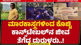 Constable Harish V Incident : ಮದುವೆ ಆಮಂತ್ರಣ ಹಂಚಿ ವಾಪಸ್ ಬರುವಾಗ ಹ* | Hassan |@newsfirstkannada