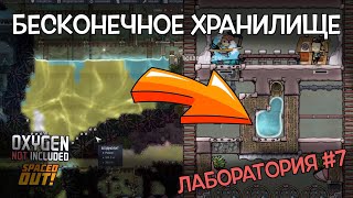 Бесконечное хранилище воды в Oxygen not included Spaced out