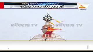 ଶ୍ରୀମନ୍ଦିରରେ ପହିଲି ଭୋଗ ନୀତି । NandighoshaTv