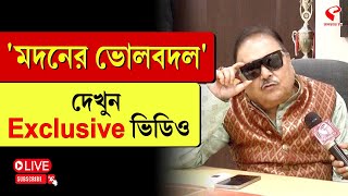 Madan Mitra | 'মদনের ভোলবদল' দেখুন Exclusive ভিডিও