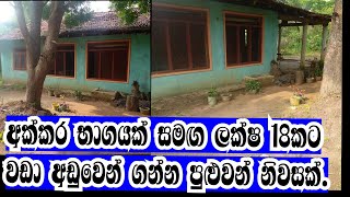 අක්කර භාගයක් සමඟ ලක්ෂ 18කට නිවසක්  | Low budget house for sale in nawagaththegama area, Sri lanka