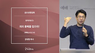 [20200403금요예배] 영적무장(5) 의의 흉배를 입으라! - 강대형 목사