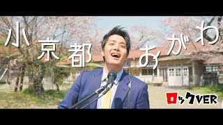 第80話「小京都おがわRockバージョン」Official MV完全版