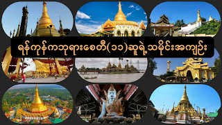 ရန်ကုန်မြို့ က ဘုရားစေတီ ၁၁ ဆူ ရဲ့ သမိုင်းအကျဥ်း