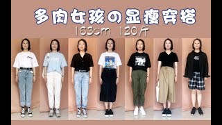 【梨形身材夏季平价穿搭】腿粗 假胯宽 163cm 120斤 | 显瘦学生党必备