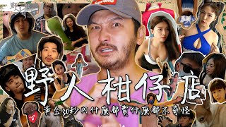 給你黃金30秒賣個故事！！【野人柑仔店 EP01】｜野人七號部落