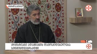 〇 ქრისტიანი ადამიანის დამოკიდებულება სიწმინდეებისადმი  - დეკანოზი საბა ჭიკაიძე