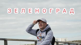 ЗЕЛЕНОГРАД ГОРОД МЕЧТА