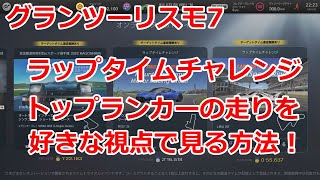 【GT7】 【ラップタイムチャレンジ】トップランカーの走りを考察