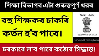 বহু শিক্ষকৰ চাকৰি কৰ্তন হ'ব পাৰে||শিক্ষা বিভাগৰ এটা ডাঙৰ খৱৰ||