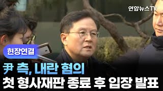 [현장연결] 尹 측, 내란 혐의 첫 형사재판 종료 후 입장 발표 / 연합뉴스TV (YonhapnewsTV)