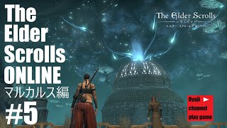 #5【ESO】マルカルス編　（エルダースクロールズオンライン）！！