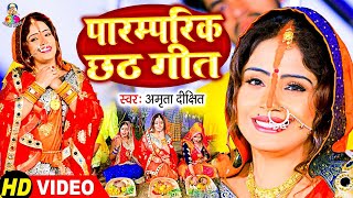 Video | पारम्परिक छठ गीत  | Amrita Dixit | Paramparik Chhath Geet | New Chhath Song 2021