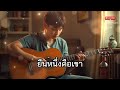 🎶 ยืนหนึ่งคือเขา (LYRIC AUDIO)