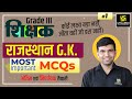 Rajasthan GK #1 | Most Important MCQs | 3rd Grade Teacher Exam | By Narendra Choudhary Sir