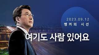 여기도 사람 있어요 [신동욱  앵커의 시선]