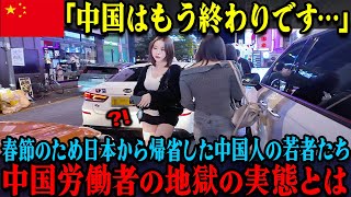 「中国はもう終わりです...」春節のため日本から帰国した中国人女性たちが知った中国労働者の地獄の実態に絶句した理由【海外の反応】