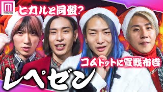 【レペゼン】ヒカルとの同盟結成の真相、コムドットへ宣戦布告の本音🔥YouTuber引退宣言の裏側も聞いてみた【独占インタビュー】