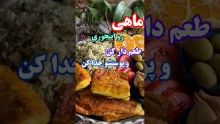 ترفند طعم دار کردن ماهی و جداکردن پوست از ماهی  #ترفند #آشپزی #آشپزي_ايراني #ماهی #tricks #fish