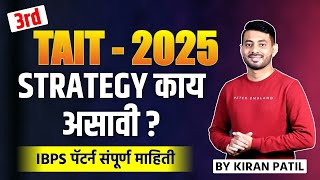 TAIT - 2025 | Strategy काय असावी? IBPS पॅटर्न संपूर्ण माहिती ! By Kiran Patil