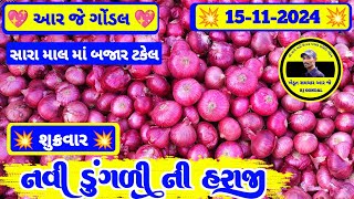 આજના ડુંગળી ના બજાર ભાવ | 15-11-2024 | ડુંગળી ના ભાવ  | dungali na bhav | RJ | GONDAL MARKETING YARD