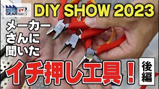 【後編】DIY SHOW 2023でメーカーさんに聞いたイチ押し工具！【Vol.501】