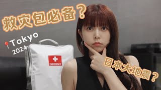 【東京 VLOG】🇯🇵地震救灾包里我的必备清单🎒緊急避難包🎒防災準備🎒