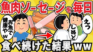 【ヤバイ】魚肉ソーセージを毎日5本食べ続けた結果ｗｗ【有益スレ】【ゆっくり解説】