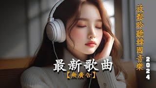 【耳朵👂懷孕系列好聽韓文歌】🎧 韓文抒情歌單｜放鬆、讀書、工作背景音樂 🎶 【無廣告】🍀【放鬆聆聽韓國音樂｜chill mix/study/work | #music #playlist #chill