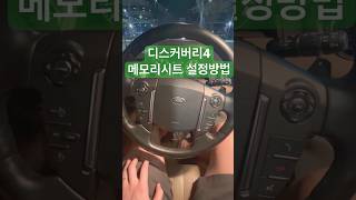 디스커버리4 메모리시트 설정방법