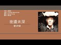 鄭伊健 ekin cheng 夜還未深 歌詞同步 粵拼字幕 jyutping lyrics