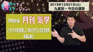 今日の運勢・2019年12月21日【九星気学風水＋易で開運！】ー社会運勢学会認定講師：石川享佑監修