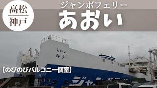 【あおい】高松から神戸まで「のびのびバルコニー個室」での 4時間45分のフェリーの旅