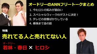 【作業用・勉強用・睡眠用BGM】オードリー若林・春日のフリートーク集 ヒロシ編