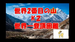 世界一危険な山 K2 　衝撃の死亡率　世界の山ランキング　世界旅行 おすすめ