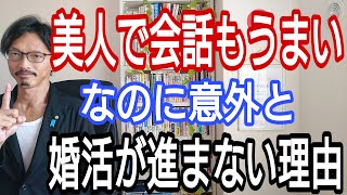 美人で会話もうまい、なのに意外と婚活が進まない理由