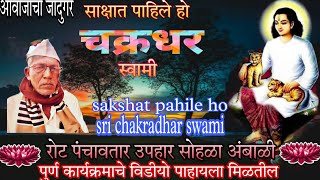 ।।साक्षात पाहिले हो चक्रधर स्वामी ।।महानुभव धारा,sri chakradhar swami new song।।लोडुजी मोरे गायक