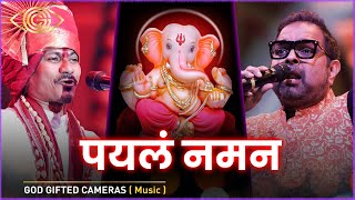 Payala Naman I Ganesh Vandana I Shankar Mahadevan  | Ganesh Chandanshive | God Gifted Cameras