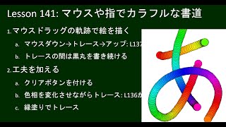 こどもパイソン  141回: マウスや指でカラフルな書道