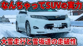 【大雪走行】ハリアーの4WDって実際どうなの？超急な坂道登ってみた！